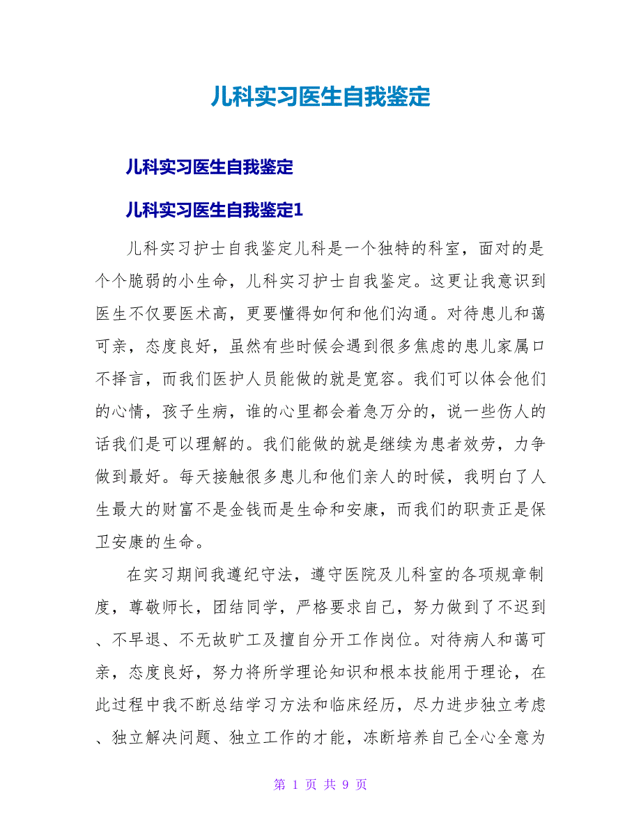 儿科实习医生自我鉴定.doc_第1页