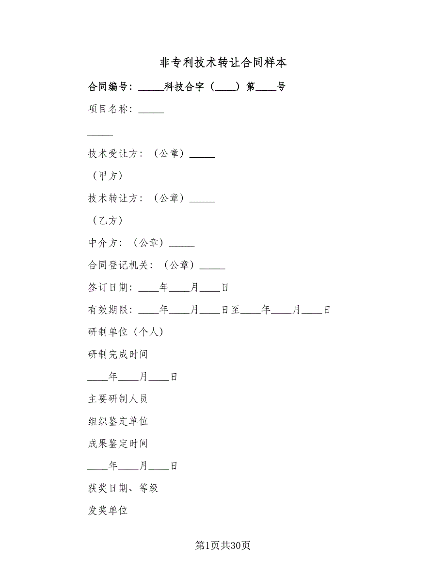 非专利技术转让合同样本（7篇）_第1页