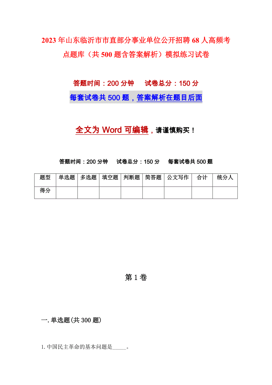 2023年山东临沂市市直部分事业单位公开招聘68人高频考点题库（共500题含答案解析）模拟练习试卷_第1页