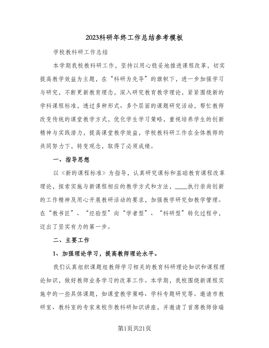 2023科研年终工作总结参考模板（6篇）_第1页