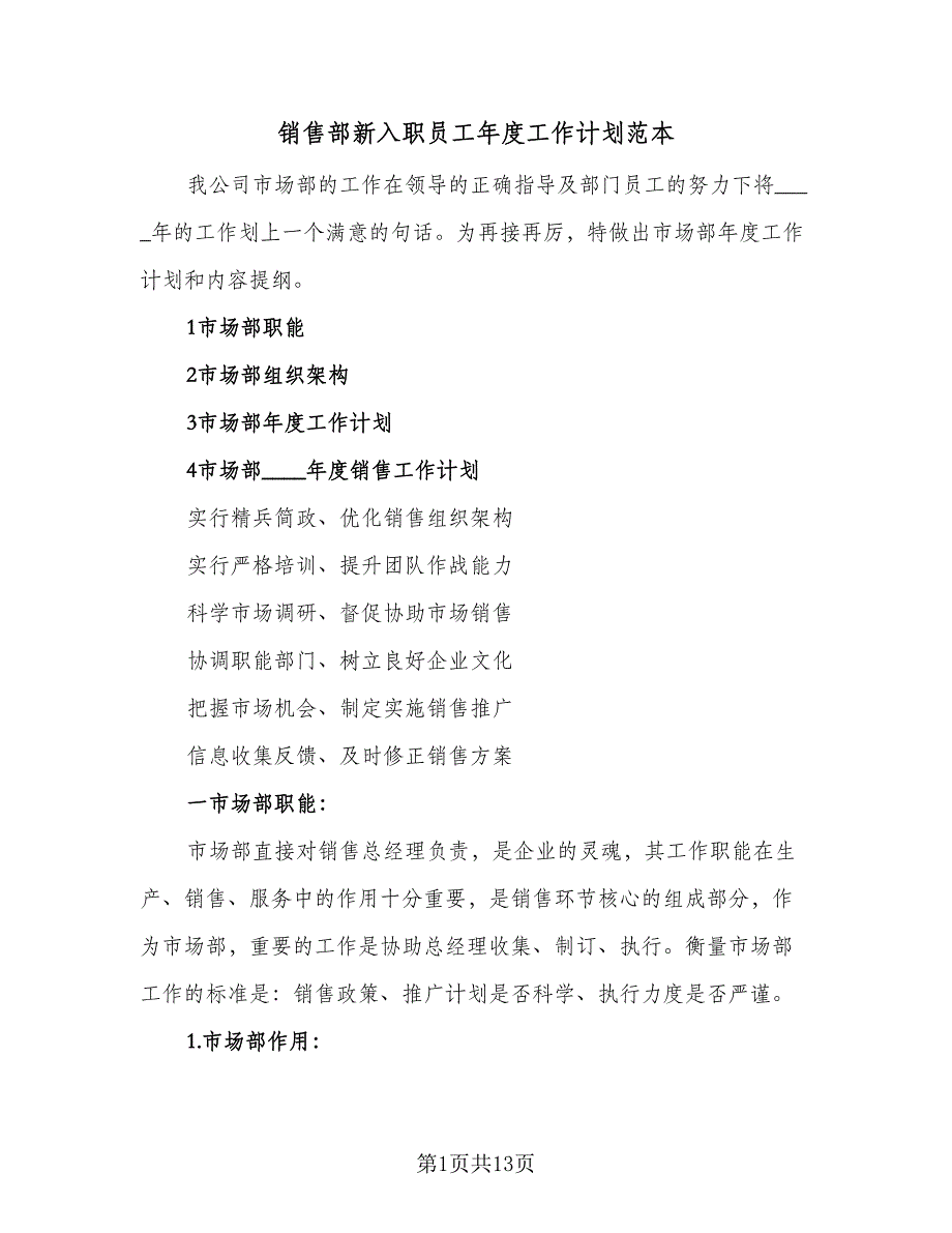 销售部新入职员工年度工作计划范本（5篇）_第1页