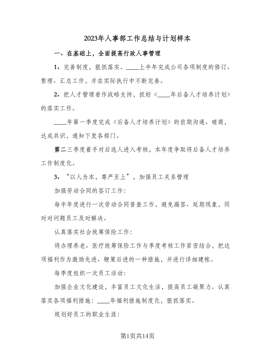 2023年人事部工作总结与计划样本（6篇）_第1页