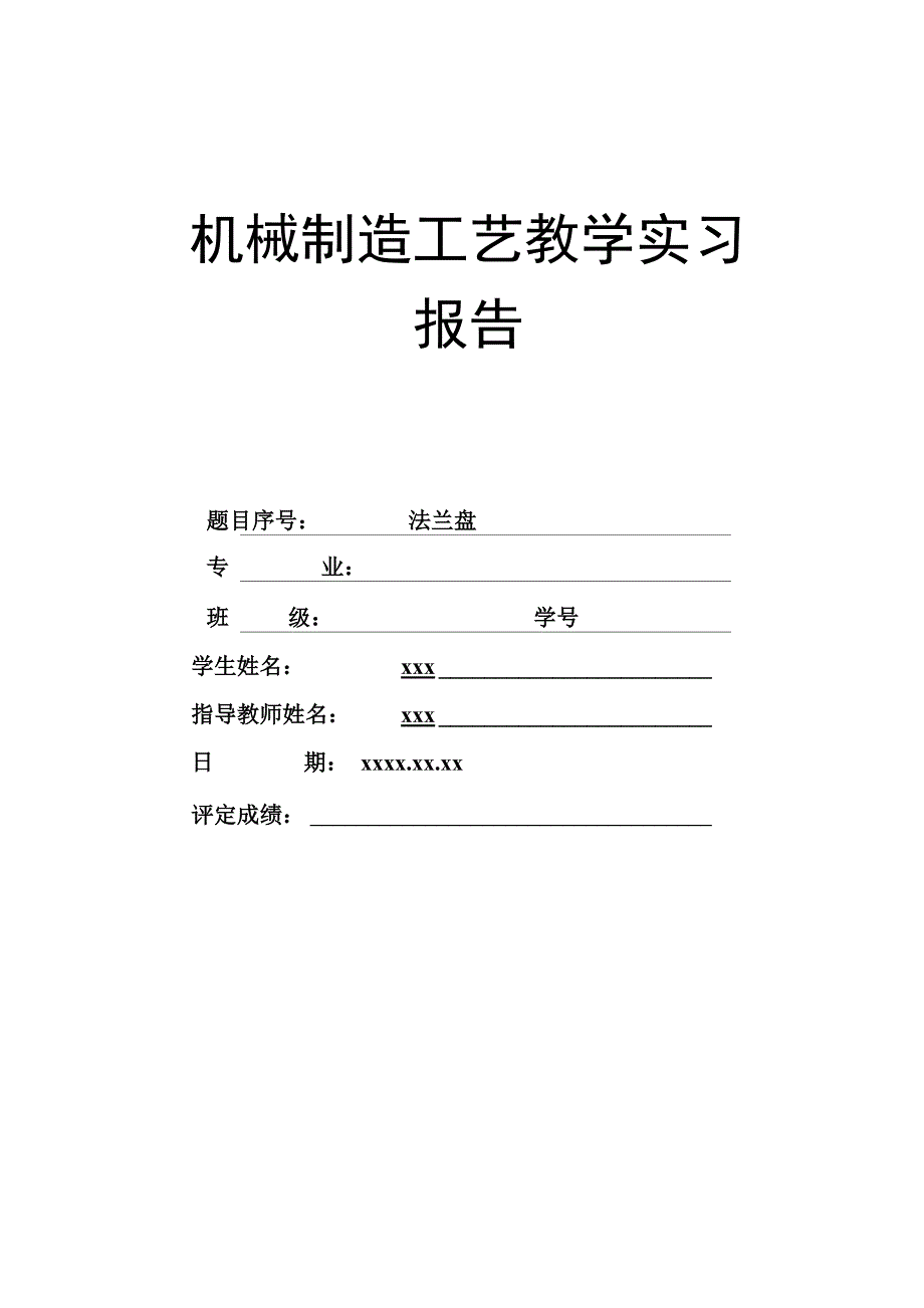 法兰盘工艺及夹具设计_第1页