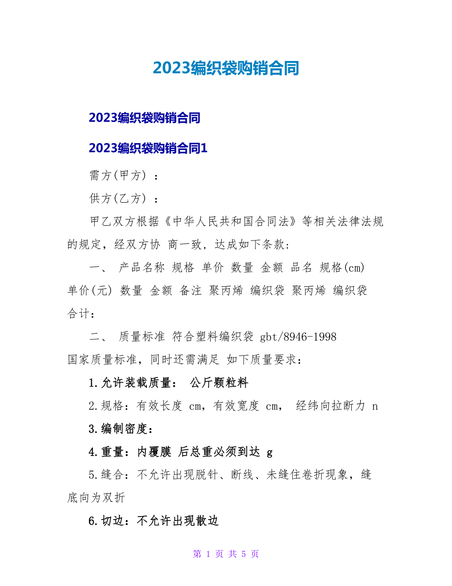 2023编织袋购销合同.doc_第1页