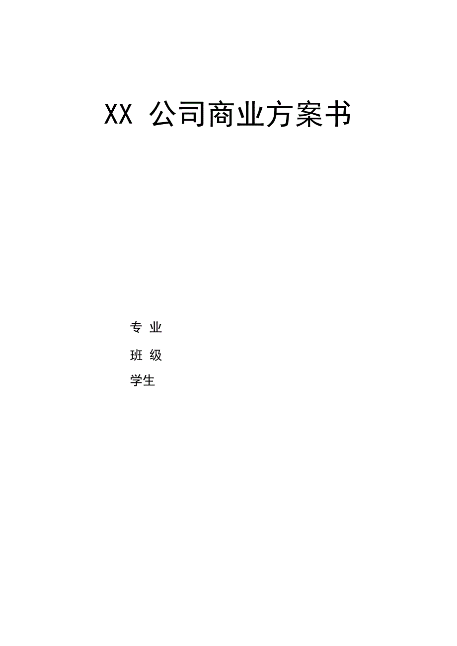 商业计划书(大学生课程设计完整版)_第1页