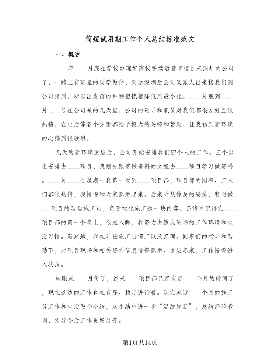 简短试用期工作个人总结标准范文（5篇）_第1页