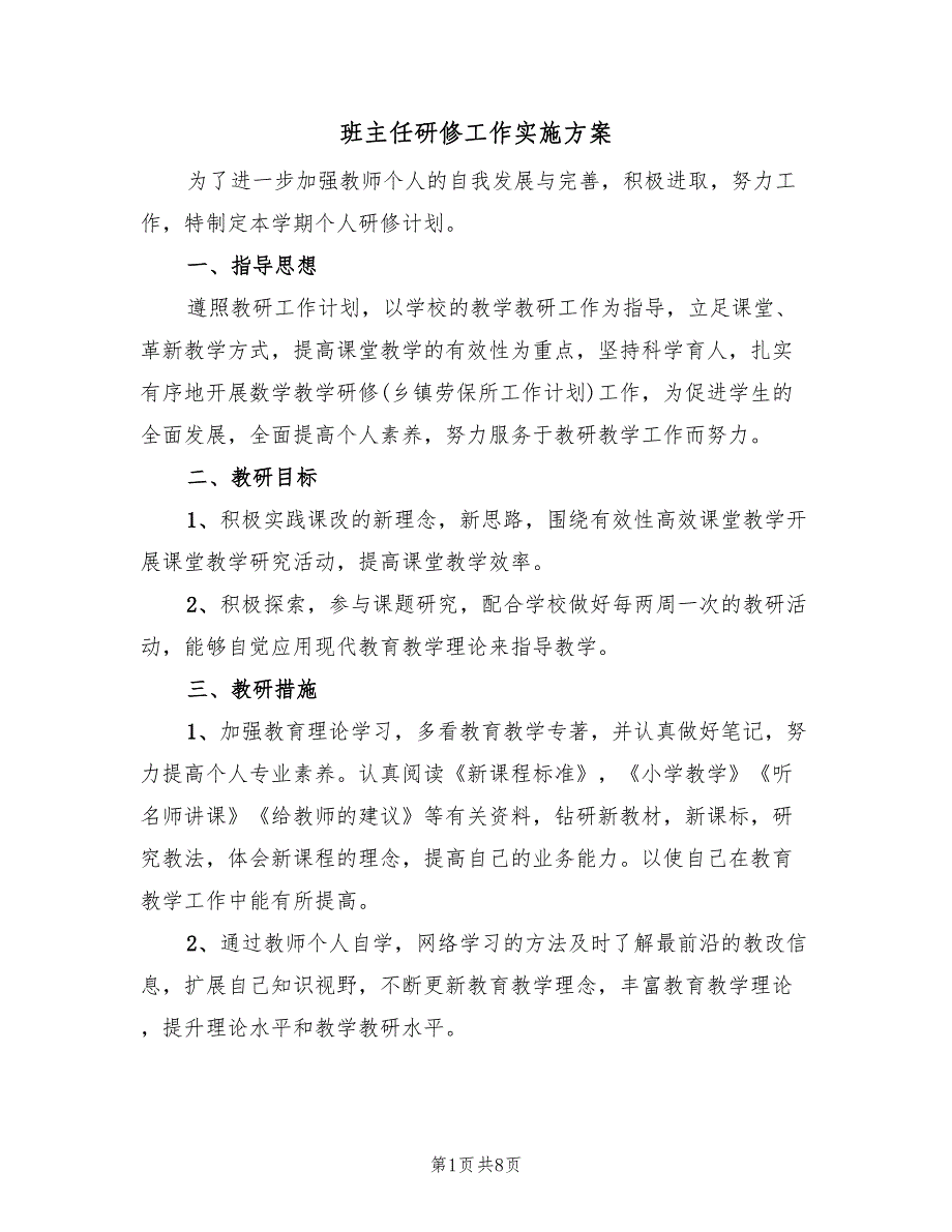 班主任研修工作实施方案（3篇）_第1页