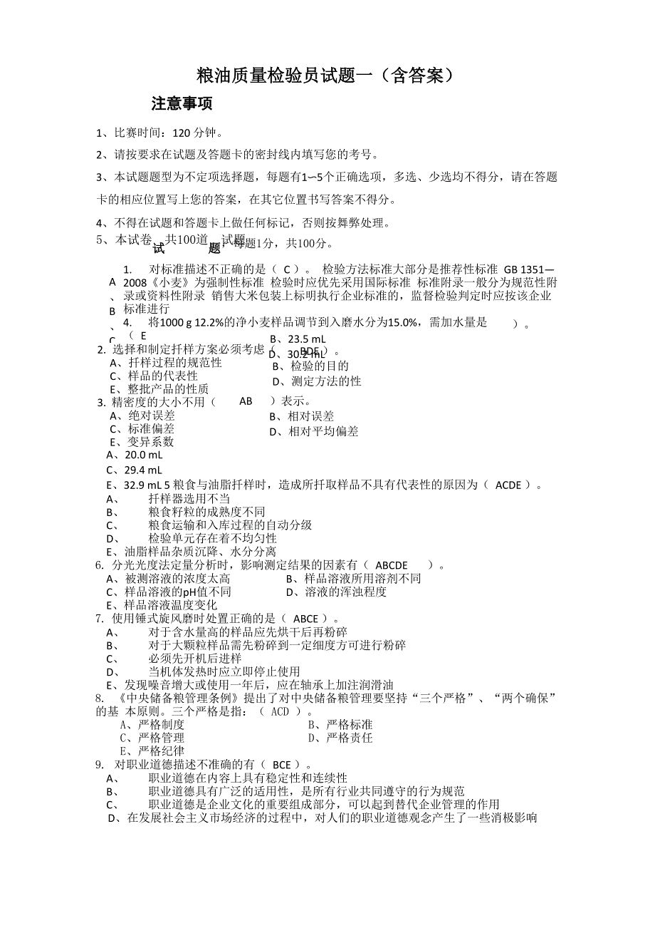 粮油质量检验员试题一_第1页