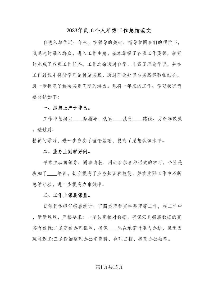 2023年员工个人年终工作总结范文（6篇）_第1页