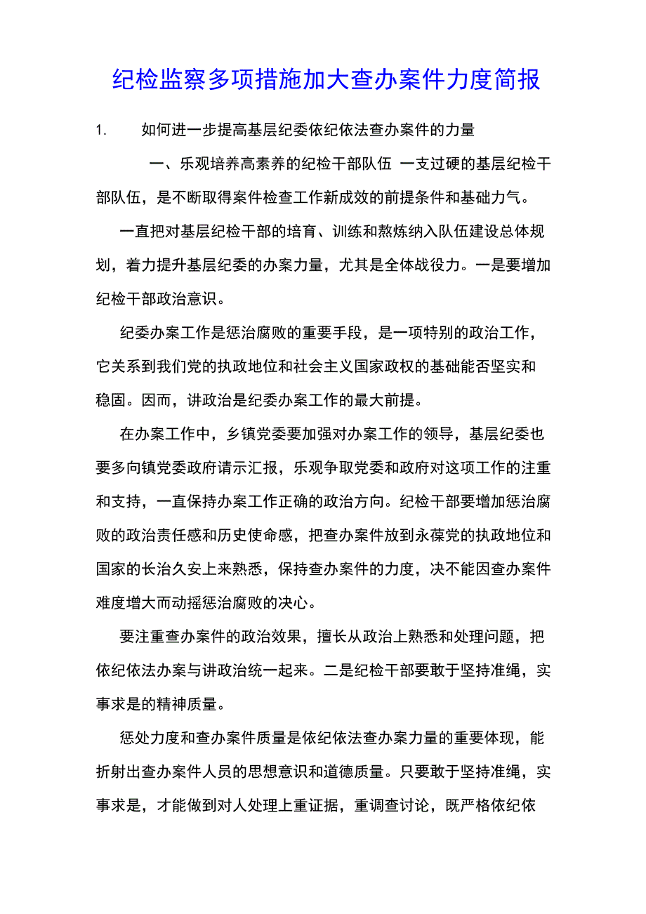 纪检监察多项措施加大查办案件力度简报_第1页