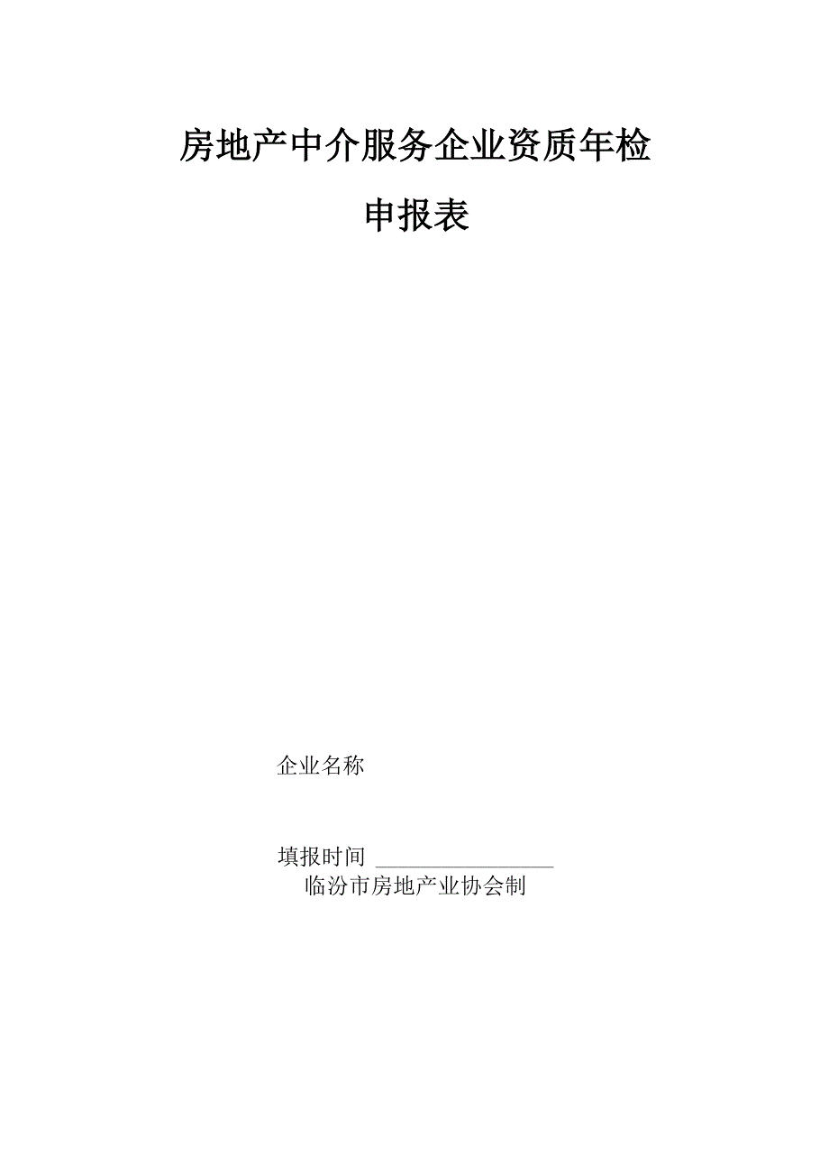 房地产中介服务企业资质年检_第1页