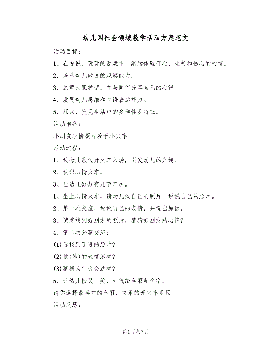 幼儿园社会领域教学活动方案范文（3篇）_第1页