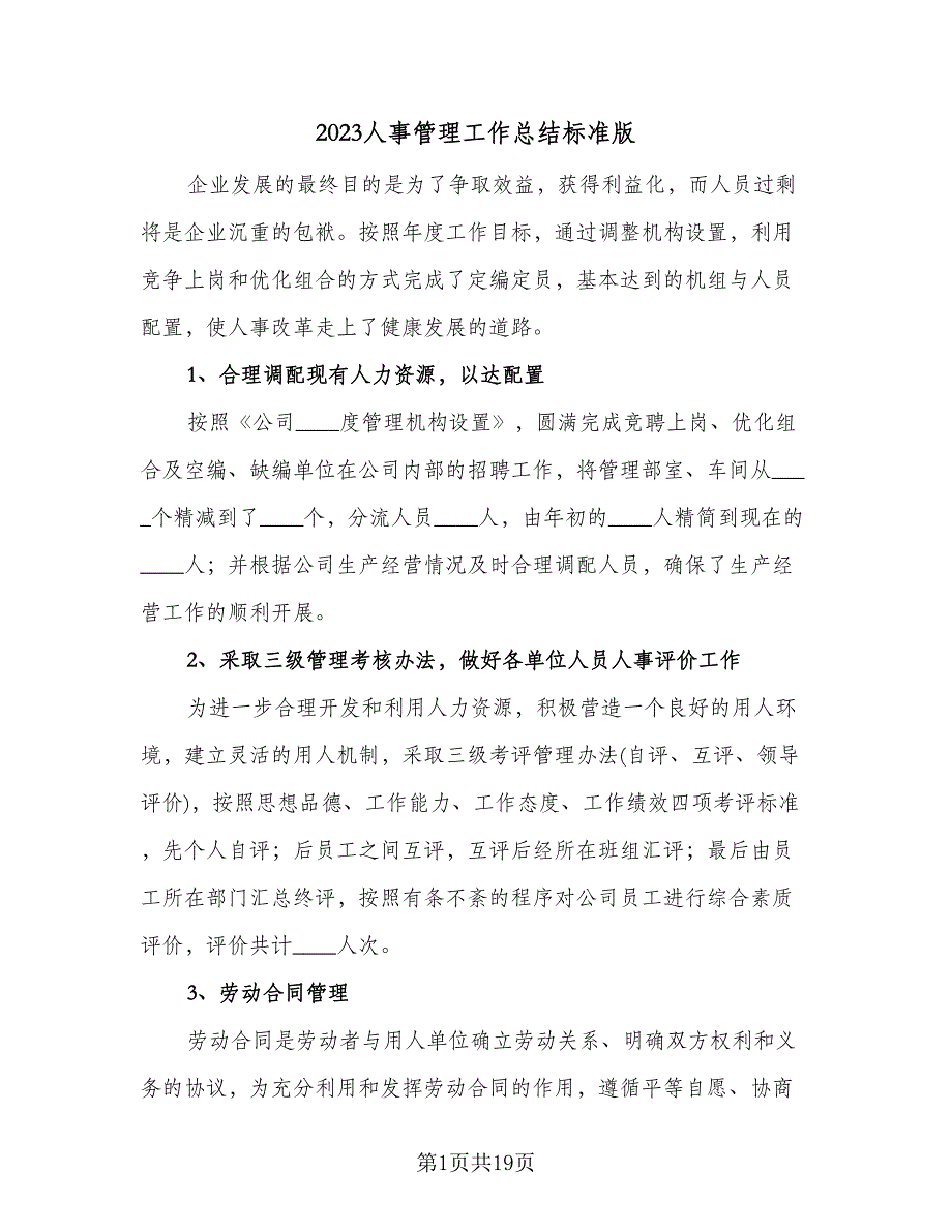 2023人事管理工作总结标准版（6篇）_第1页