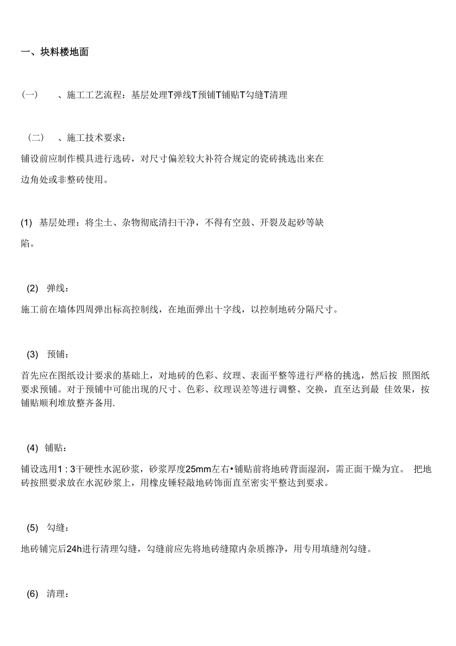 块料楼地面施工方法_第1页