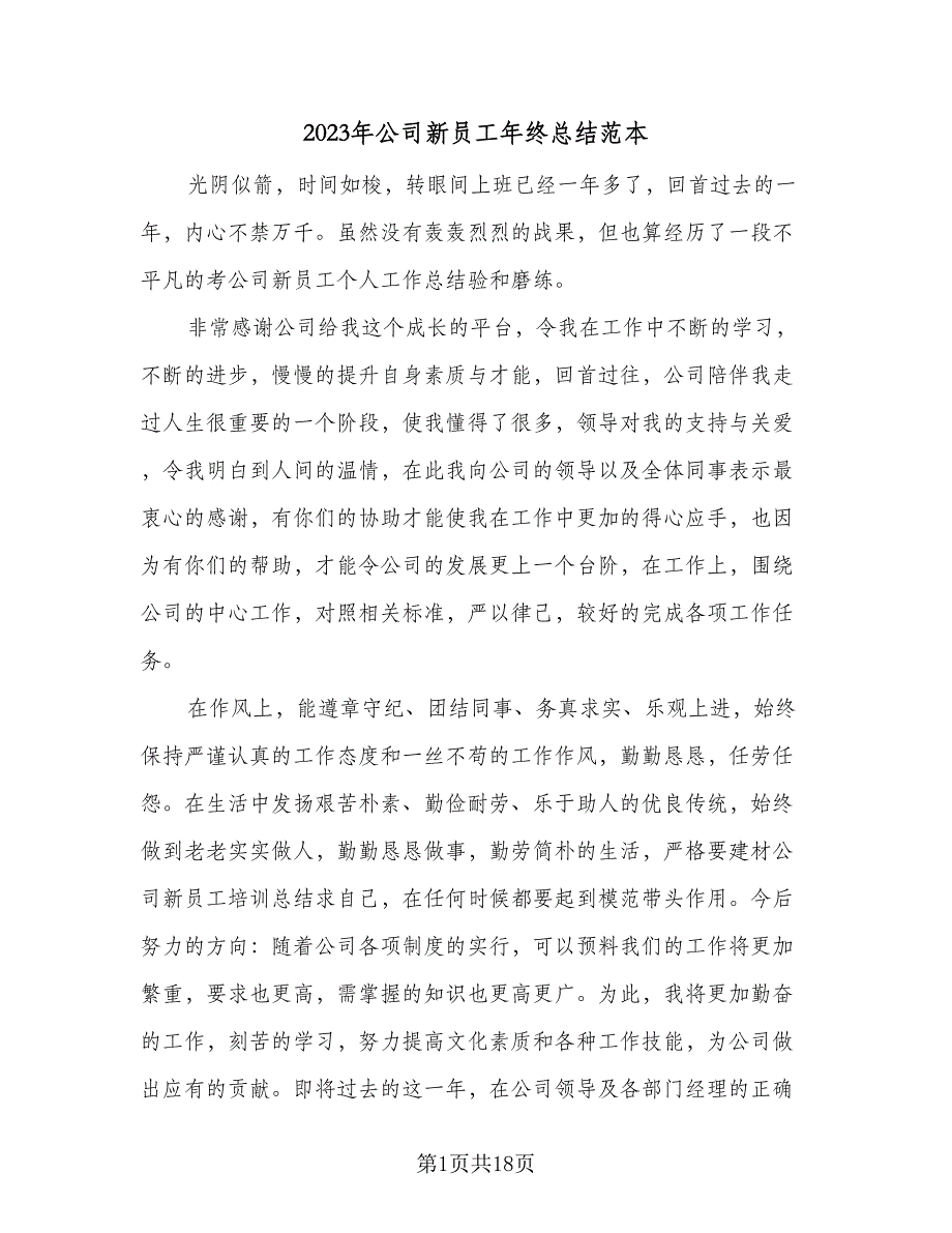 2023年公司新员工年终总结范本（6篇）_第1页