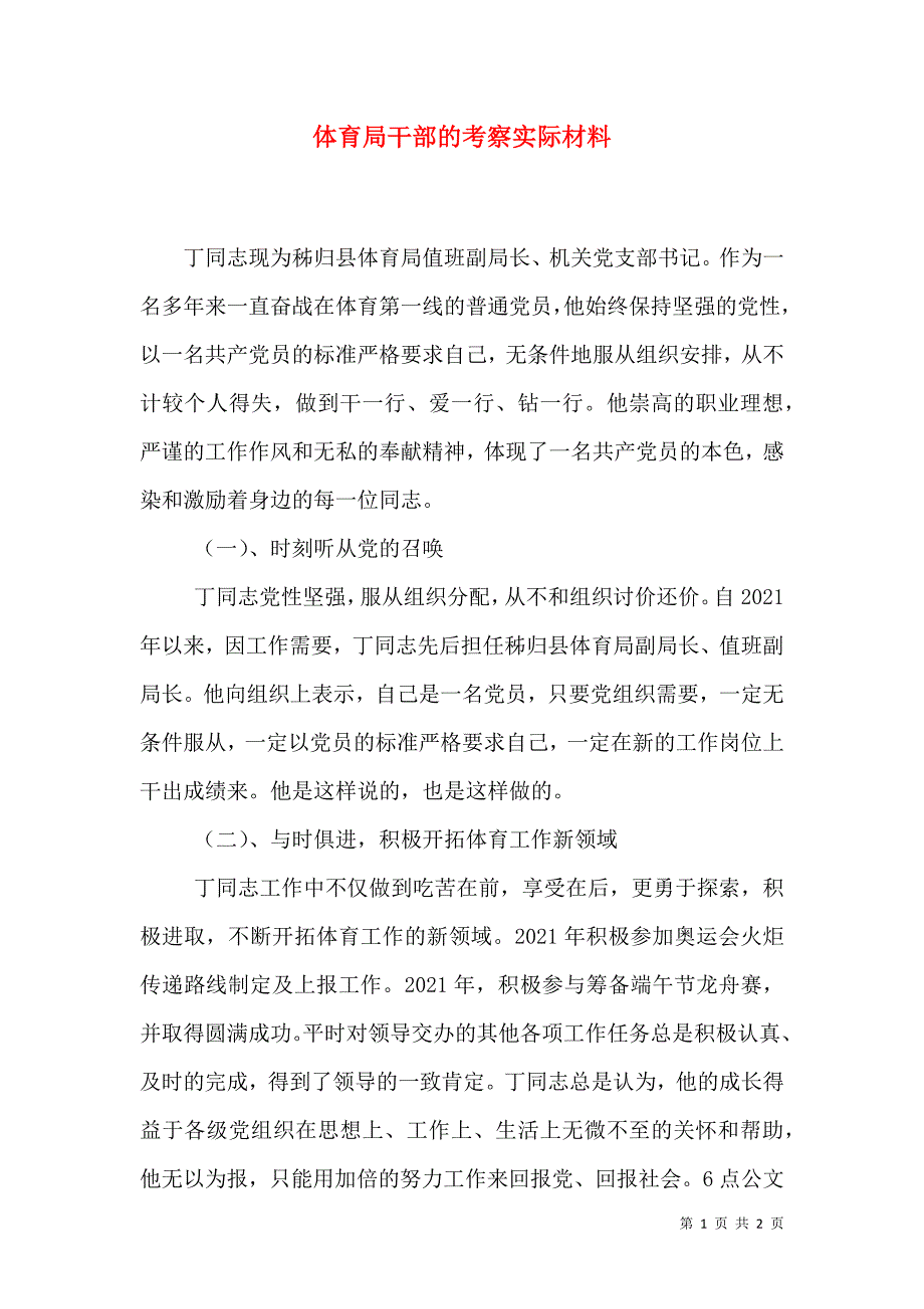 体育局干部的考察实际材料_第1页