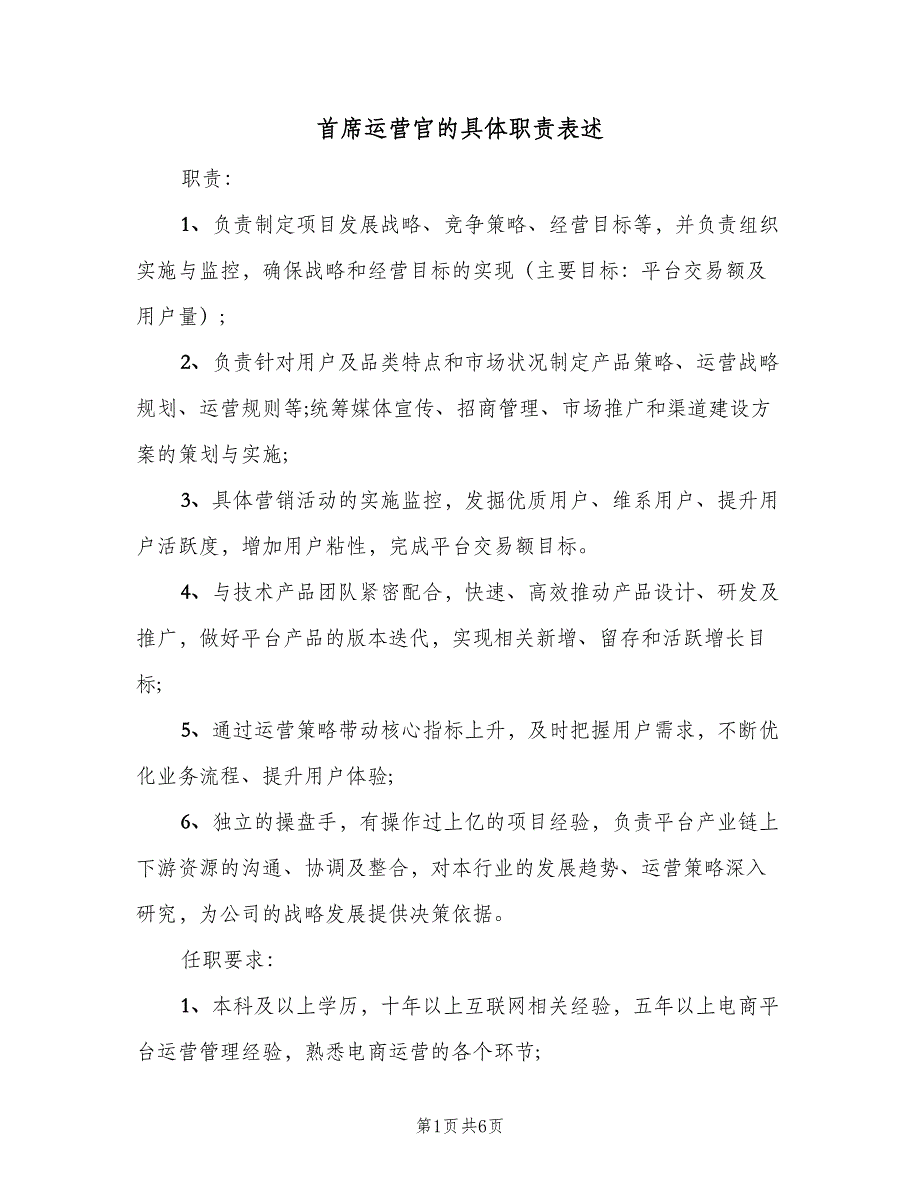 首席运营官的具体职责表述（5篇）_第1页