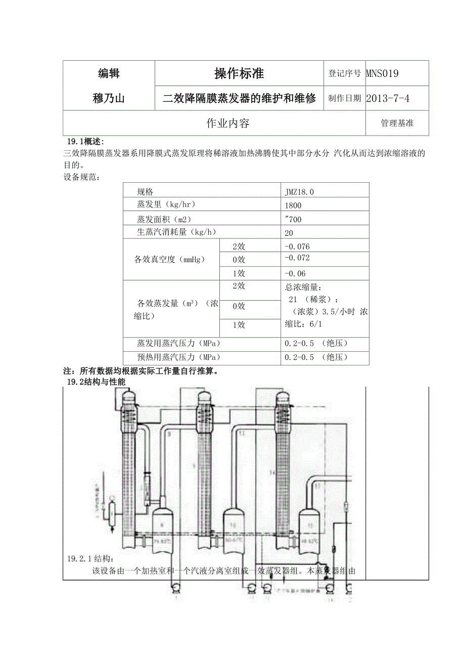三效降隔膜蒸发器的保养和维修_第1页
