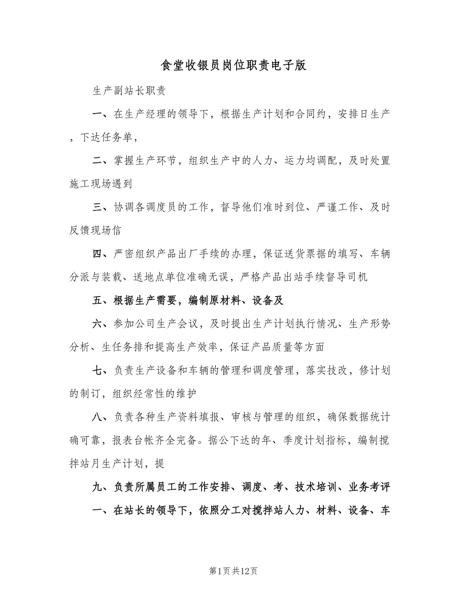 食堂收银员岗位职责电子版（10篇）_第1页