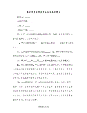 嘉兴市房屋买卖定金协议参考范文（四篇）.doc