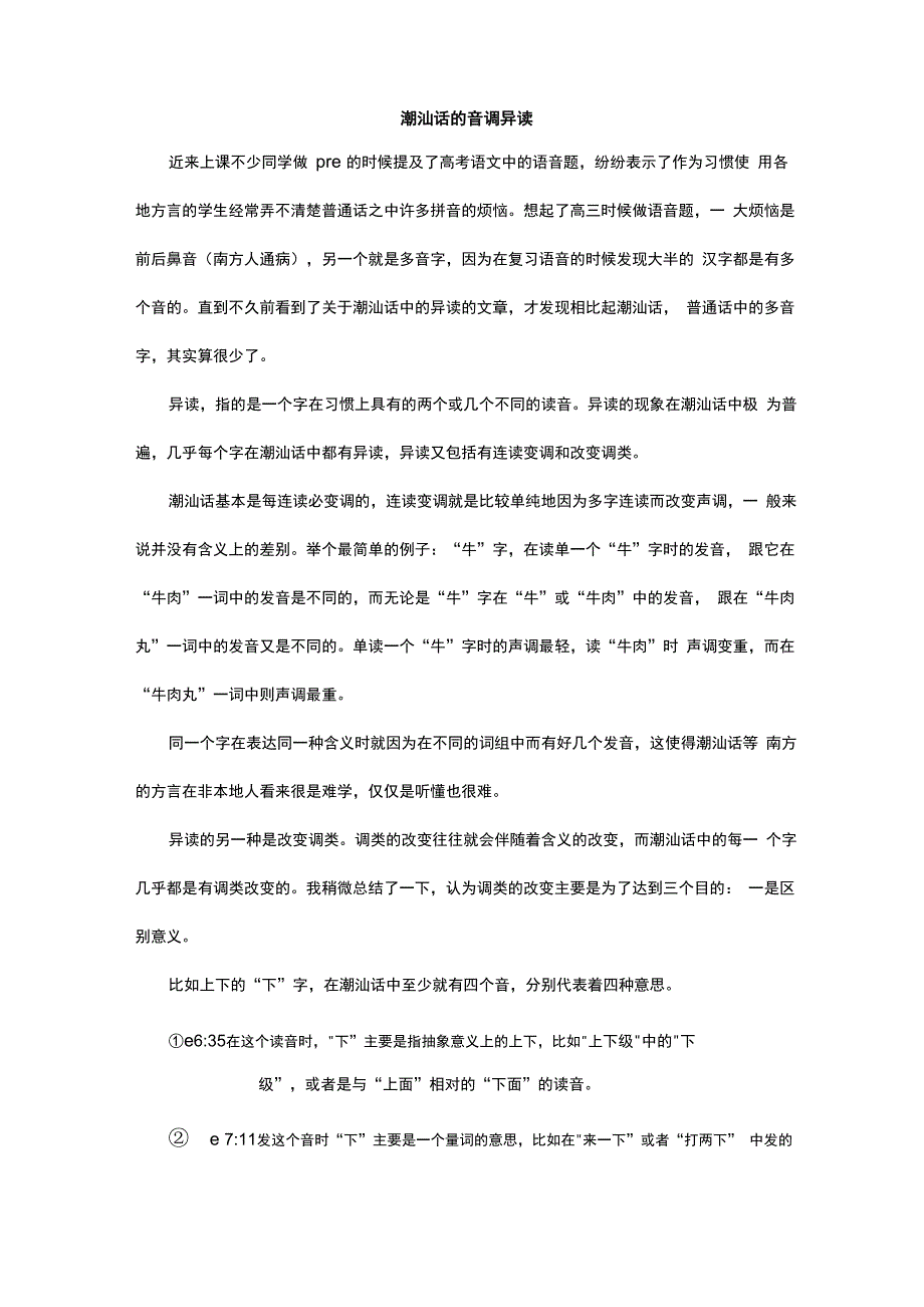 潮汕话的音调异读_第1页