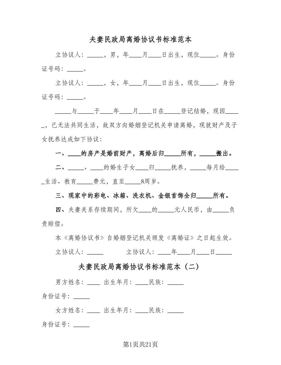 夫妻民政局离婚协议书标准范本（10篇）.doc_第1页