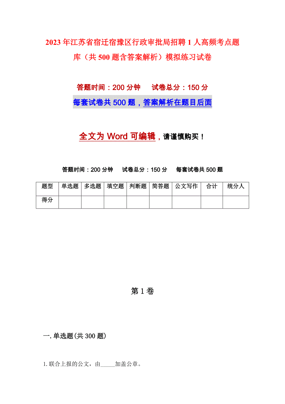 2023年江苏省宿迁宿豫区行政审批局招聘1人高频考点题库（共500题含答案解析）模拟练习试卷_第1页