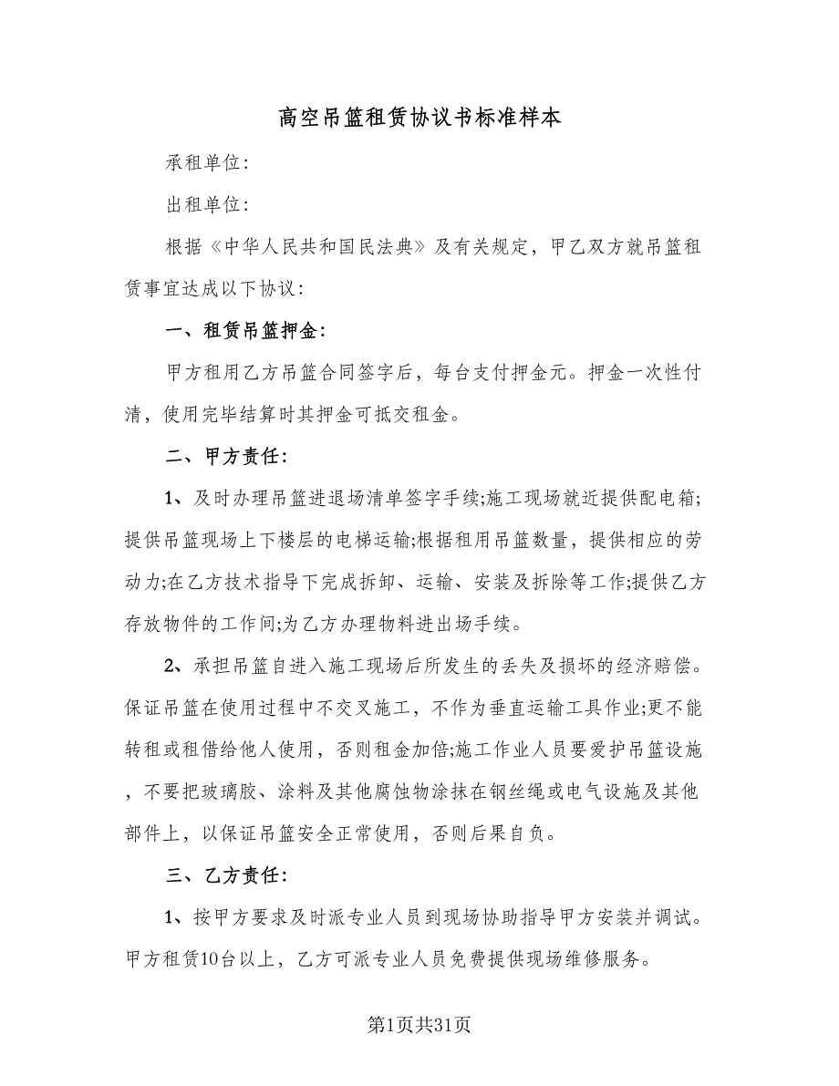 高空吊篮租赁协议书标准样本（八篇）_第1页