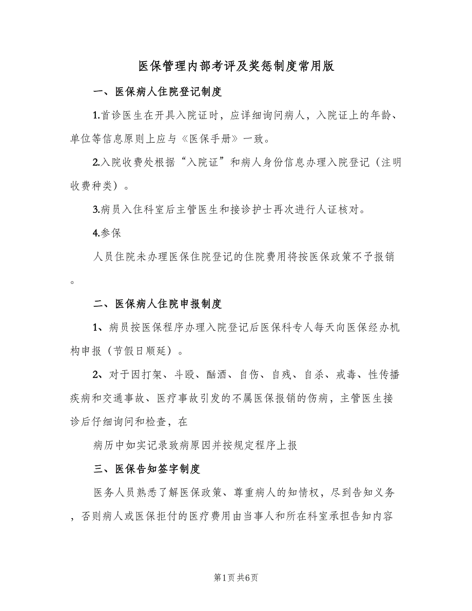 医保管理内部考评及奖惩制度常用版（2篇）.doc_第1页