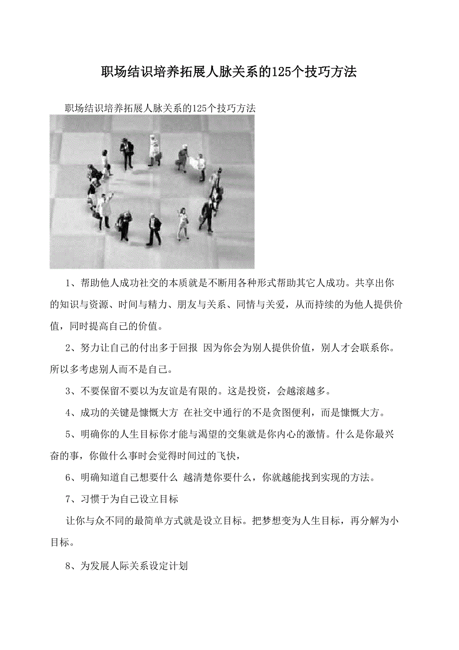 职场结识培养拓展人脉关系的125个技巧方法_第1页