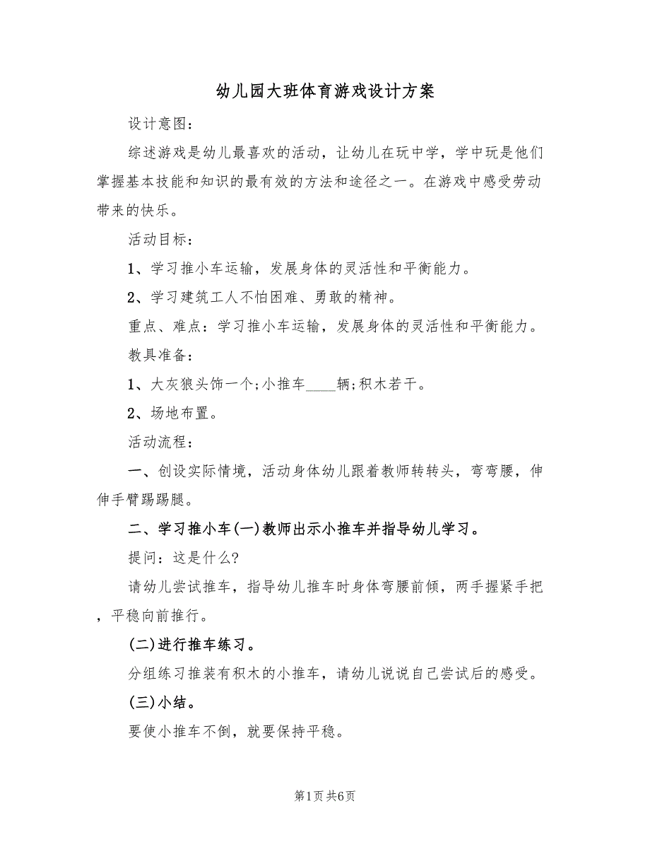 幼儿园大班体育游戏设计方案（3篇）_第1页