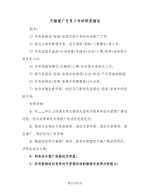 天猫推广专员工作的职责描述（4篇）.doc