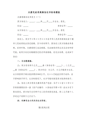夫妻民政局离婚协议书标准模板（10篇）.doc