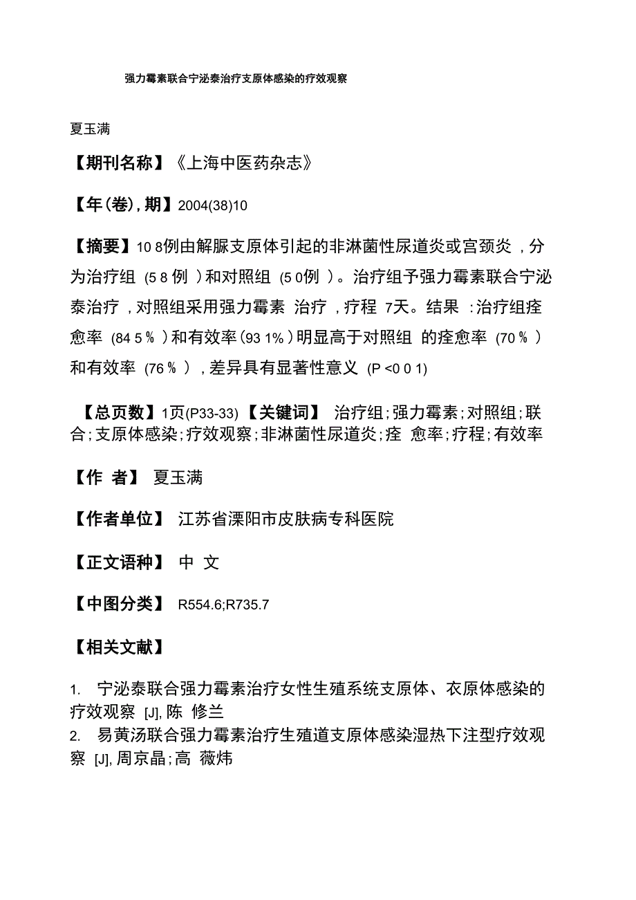 强力霉素联合宁泌泰治疗支原体感染的疗效观察_第1页