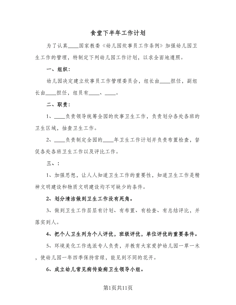 食堂下半年工作计划（5篇）_第1页