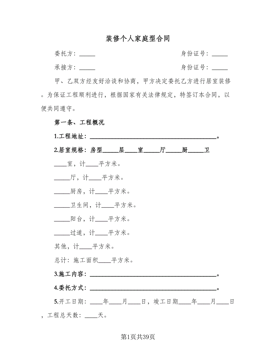 装修个人家庭型合同（6篇）_第1页