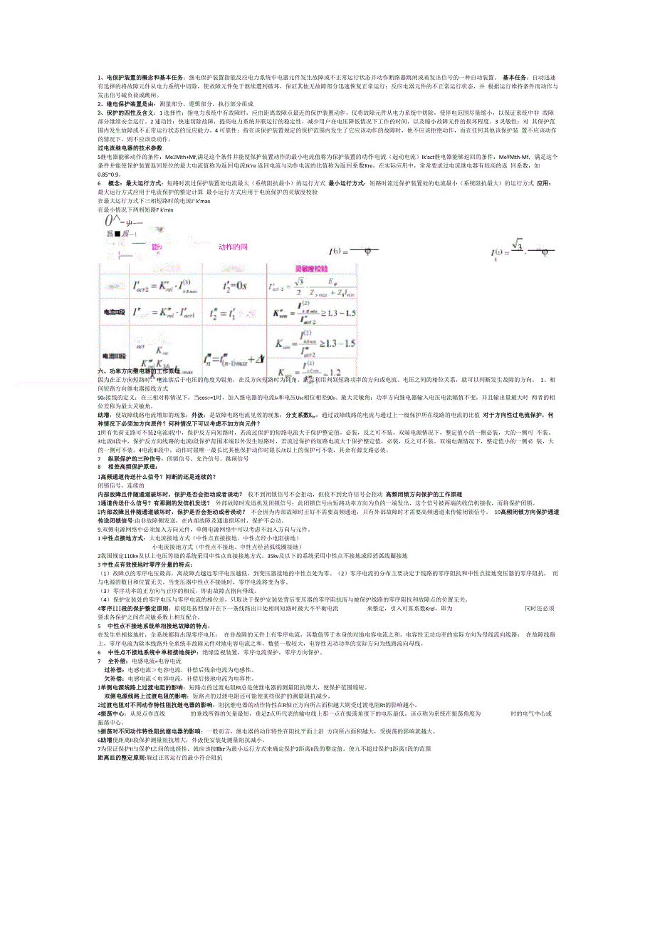 继电保护知识点总结_第1页