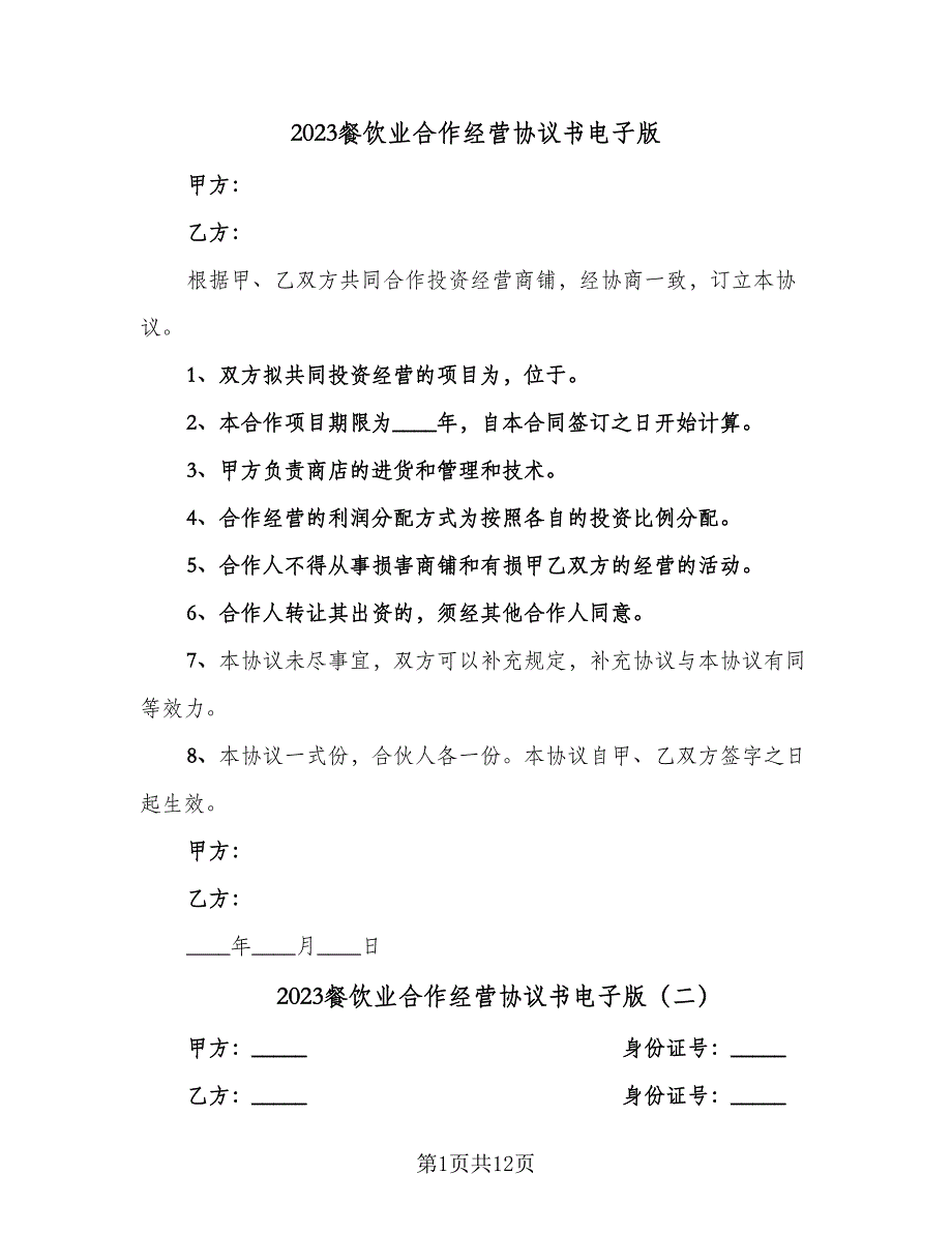 2023餐饮业合作经营协议书电子版（四篇）.doc_第1页