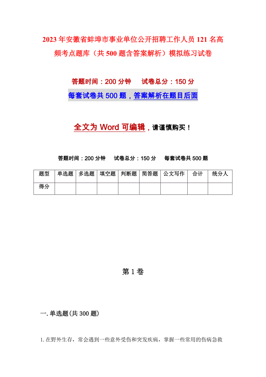 2023年安徽省蚌埠市事业单位公开招聘工作人员121名高频考点题库（共500题含答案解析）模拟练习试卷_第1页