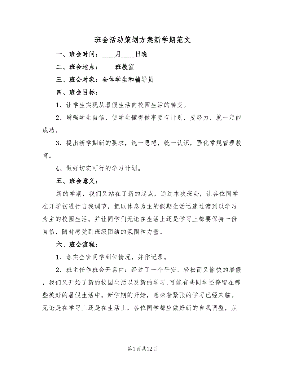 班会活动策划方案新学期范文（3篇）_第1页