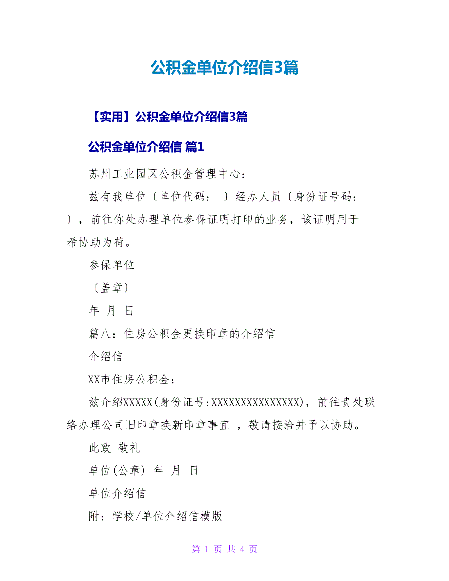 公积金单位介绍信3篇.doc_第1页