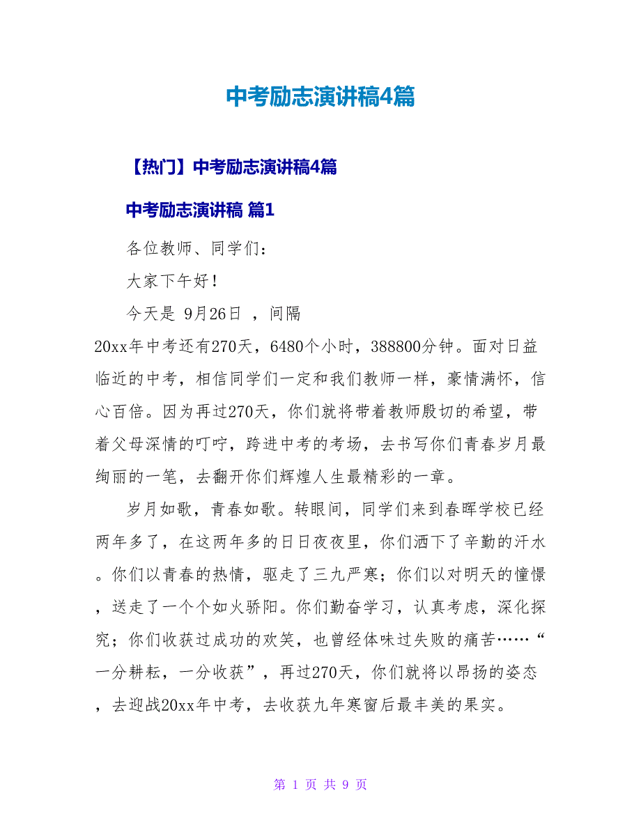 中考励志演讲稿4篇.doc_第1页