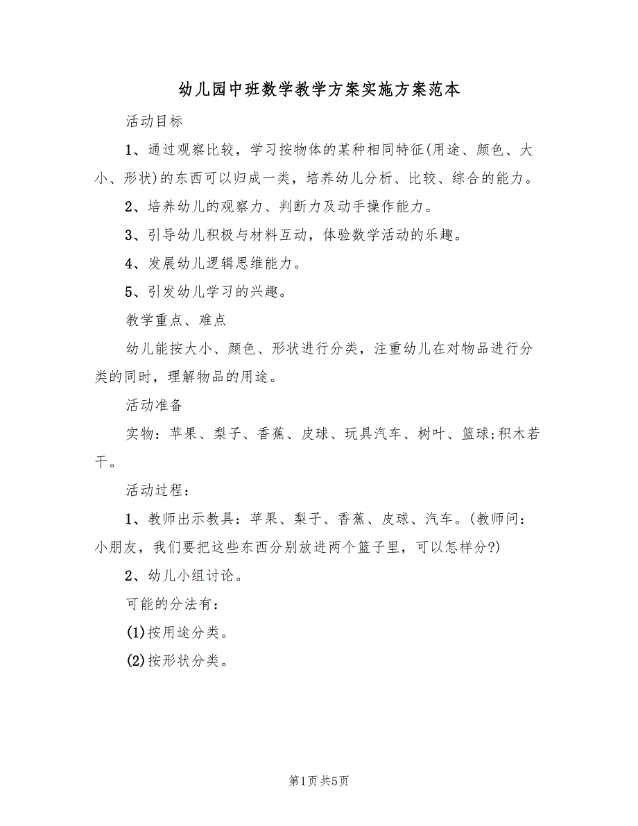 幼儿园中班数学教学方案实施方案范本（3篇）_第1页