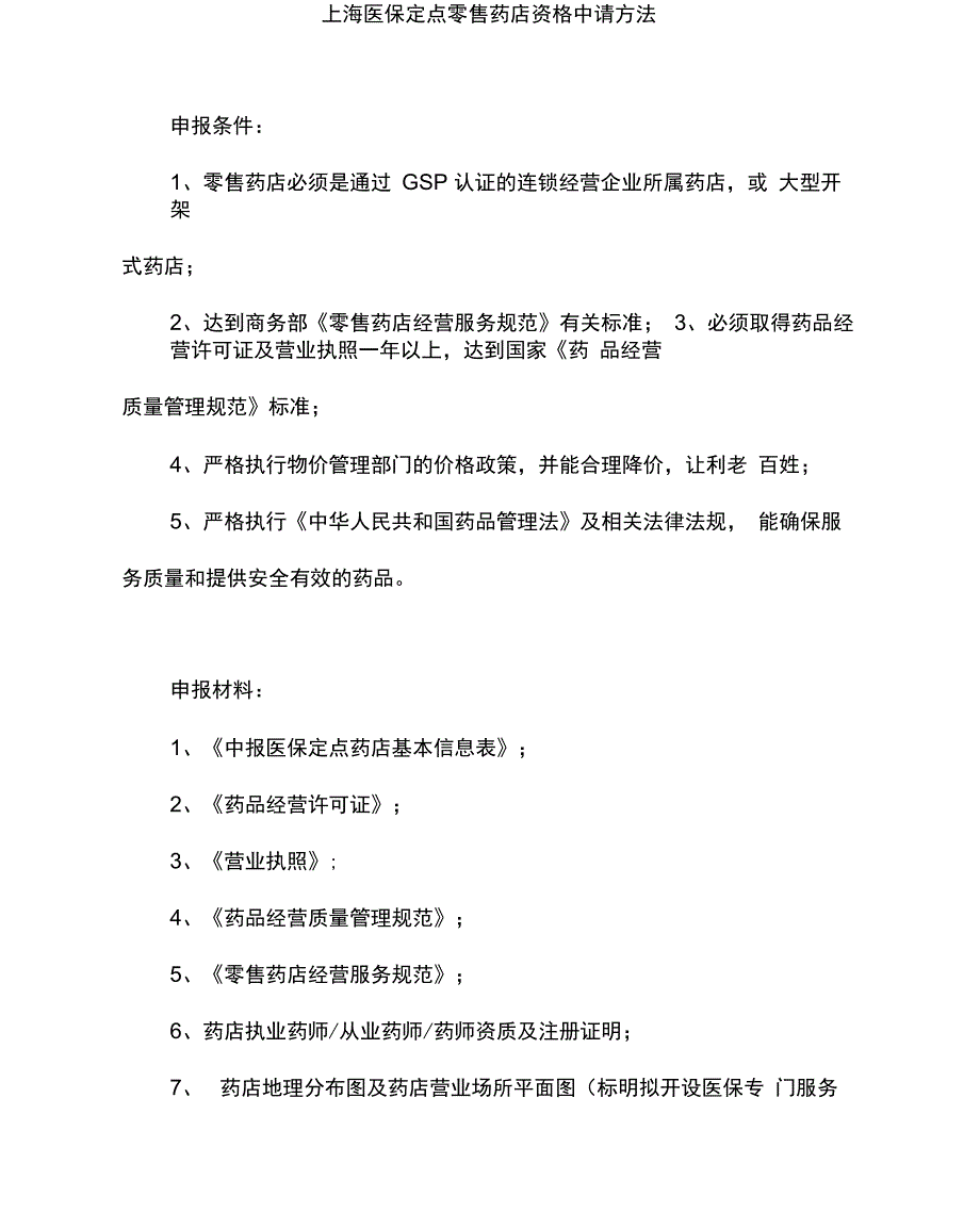 上海医保定点零售药店资格申请方法_第1页