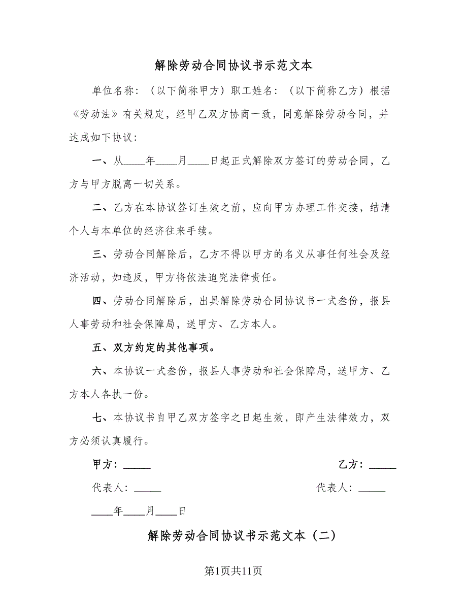 解除劳动合同协议书示范文本（6篇）_第1页