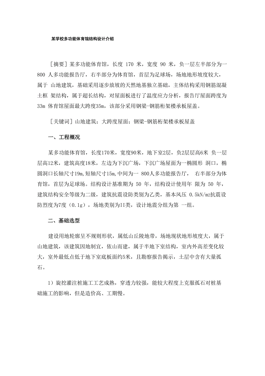 某学校多功能体育馆结构设计介绍_第1页