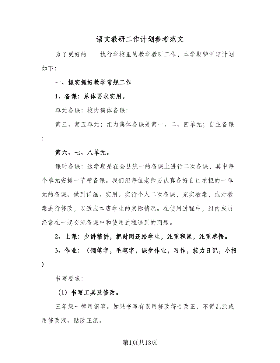 语文教研工作计划参考范文（四篇）_第1页