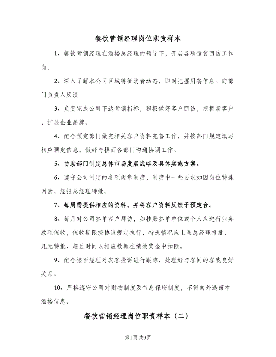 餐饮营销经理岗位职责样本（6篇）_第1页