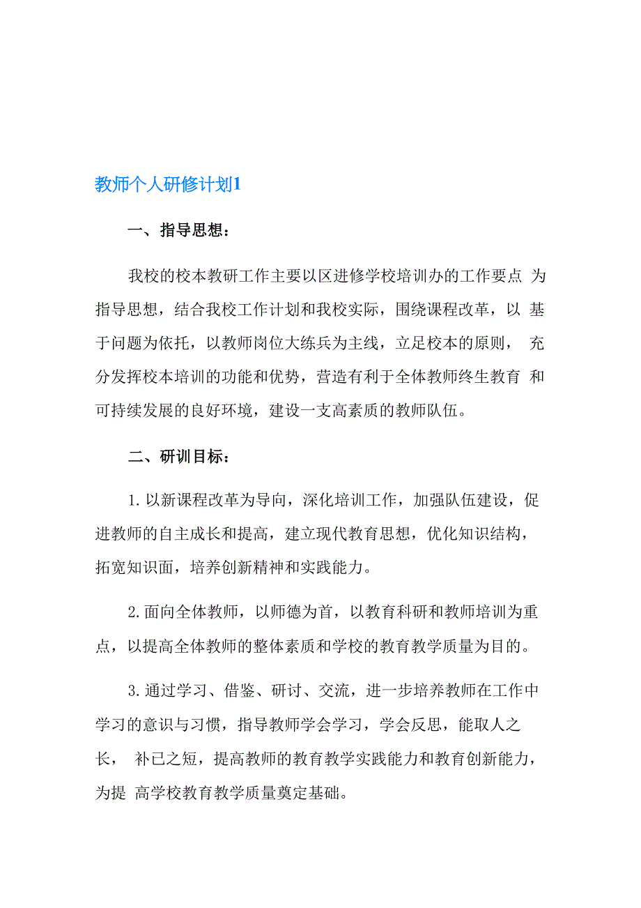 教师个人研修计划(通用6篇)_第1页