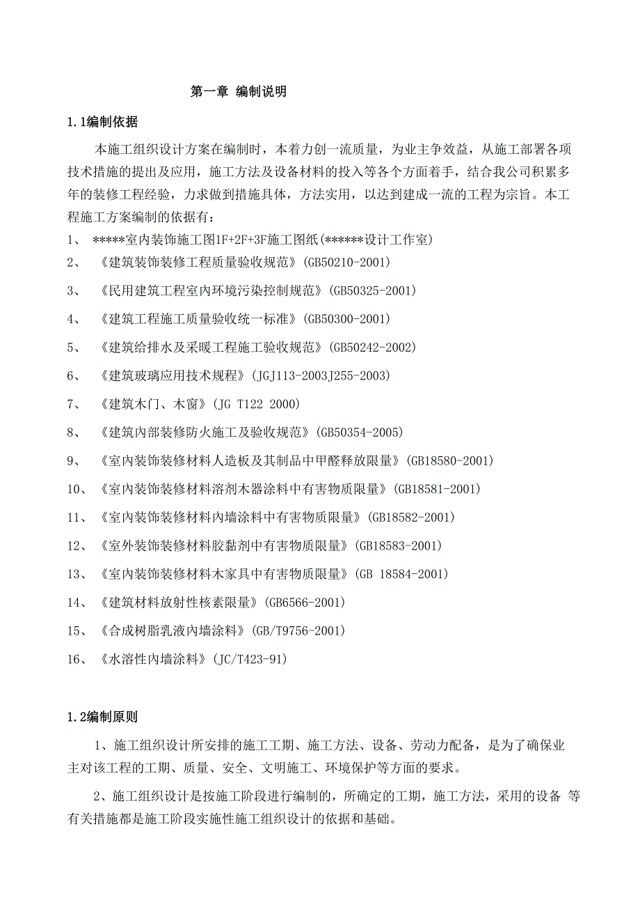 商场装饰工程施工方案_第1页